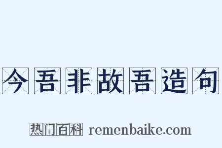 今吾非故吾造句是什么意思的图片